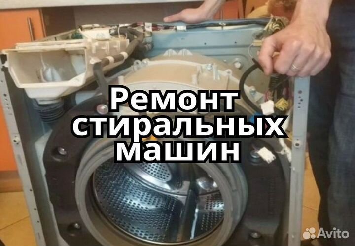 Ремонт стиральных машин