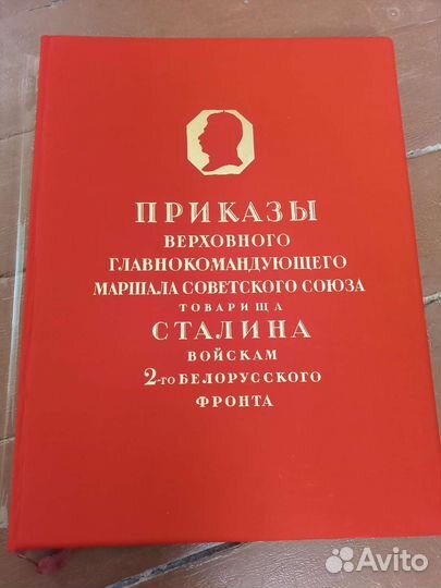 Приказы Сталина Войскам 2-го Белорусского фронта