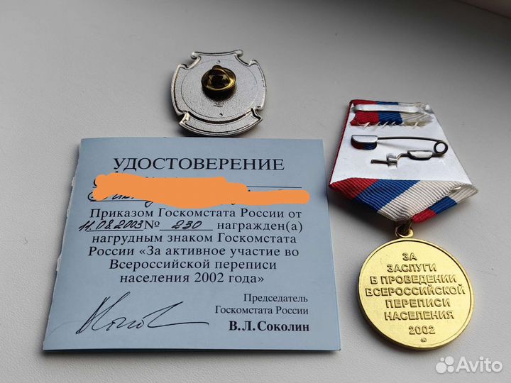 Медаль и знак за перепись населения 2002 г