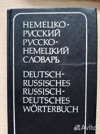 Русско -немецкий словарь