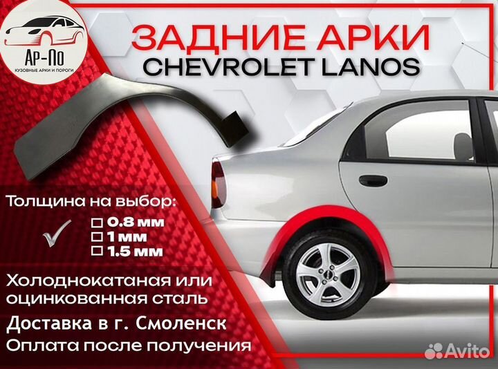 Ремонтные арки на Chevrolet Lanos