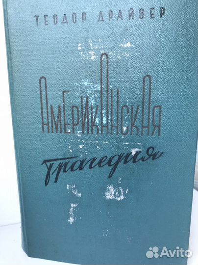 Американская трагедия