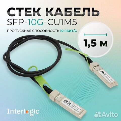 Стек кабель Huawei SFP-10G-CU1M5