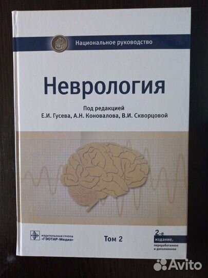 Неврология. Национальное руководство