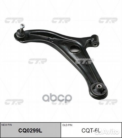 Рычаг CQT6L CTR