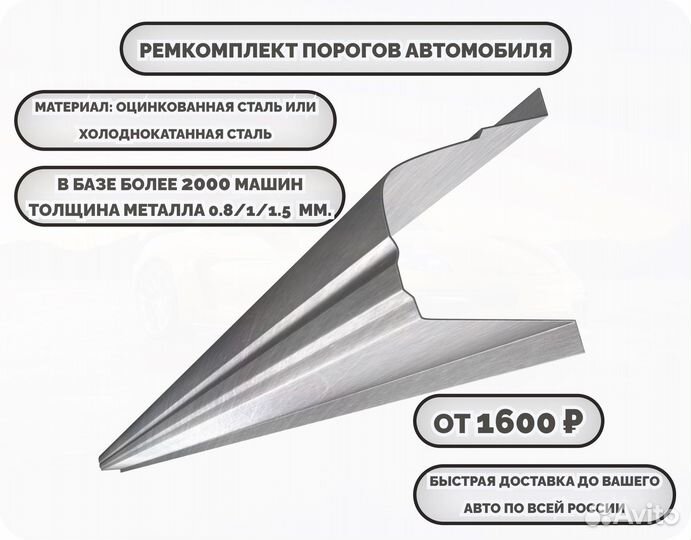 Ремонтные пороги (ремкомплект)