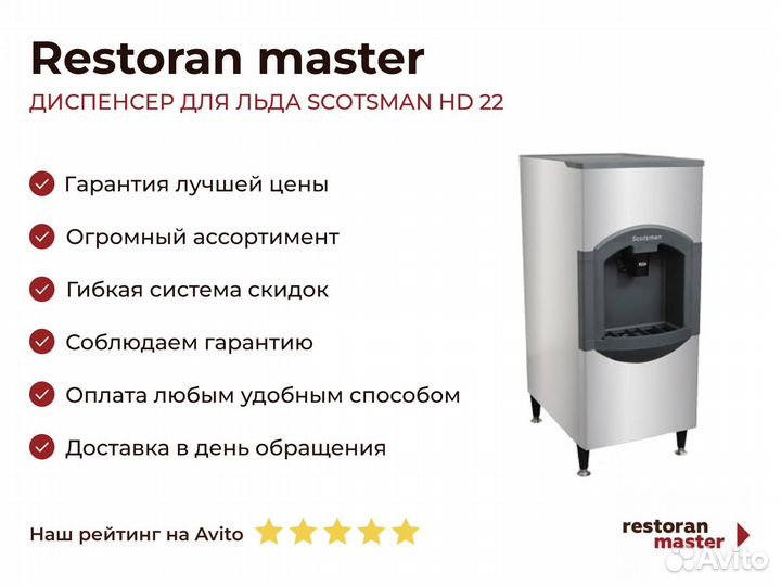 Диспенсер для льда scotsman HD 22