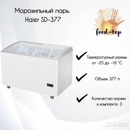 Ларь морозильный Haier SD-377