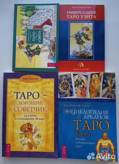 Книги по таро Уэйта и Кроули