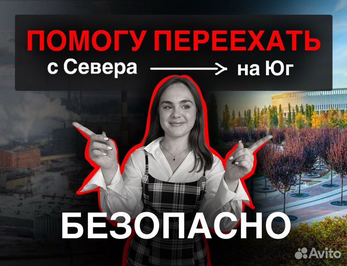 Подбор недвижимости. Риэлтор. Юг