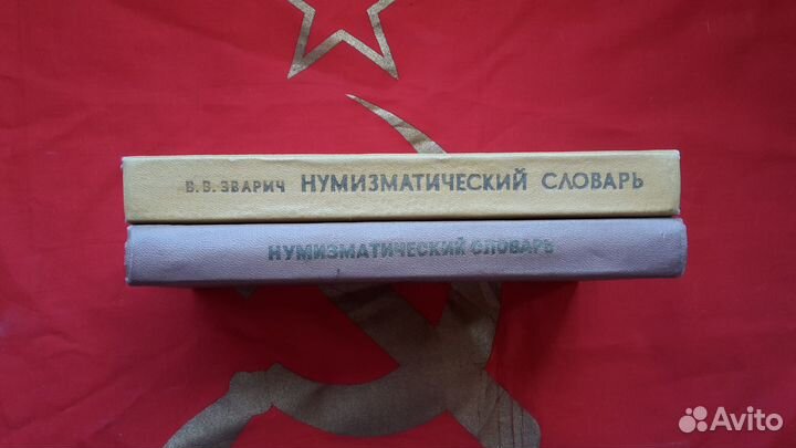 Нумизматический словарь Зварич В.В. 1978, 1976 г