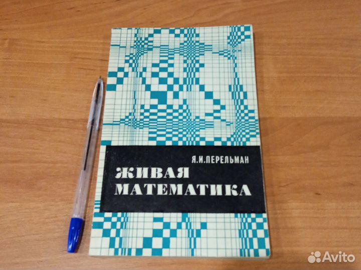 Живая математика. Я. Перельман