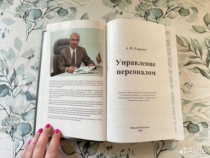Управление персоналом. Егоршин А.П