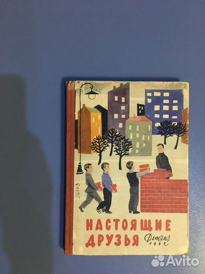 Настоящие друзья. детгиз 1962