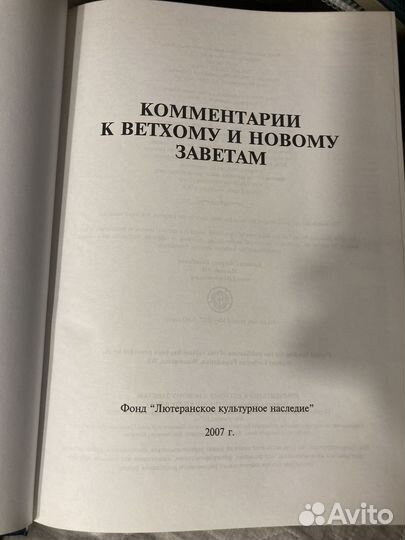 Комментарии к Ветхому и Новому Заветам 2007