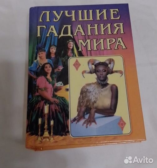 Книга, Лучшие гадания мира