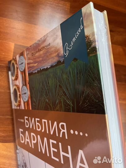 Библия бармена Ф.Евсевский