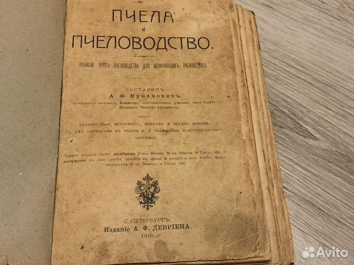 Атиквар.книга 1910г Кунахович Пчела и пчеловодство