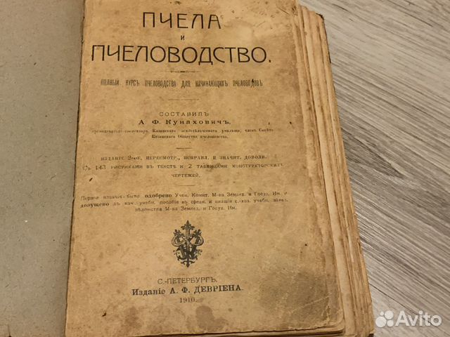 Атиквар.книга 1910г Кунахович Пчела и пчеловодство