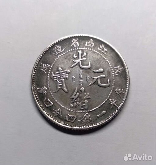 Монета-20 китайских центов 4.4кандари Китай 1898 г