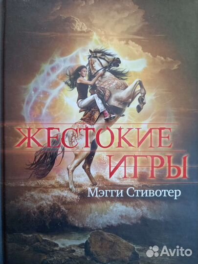 Жестокие игры. Мэгги Стивотер