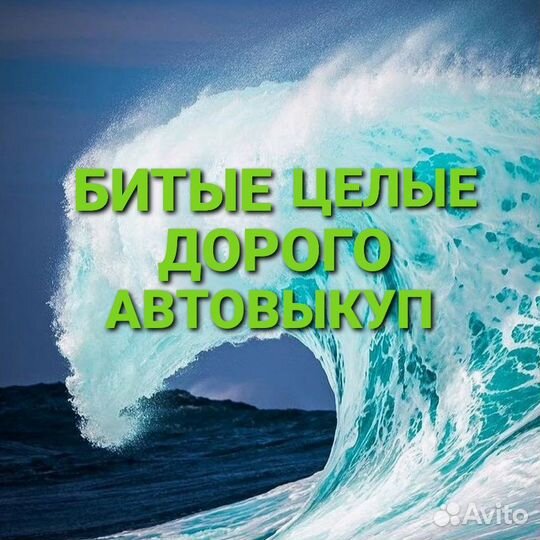 Выкуп авто Выкуп битых авто срочный автовыкуп