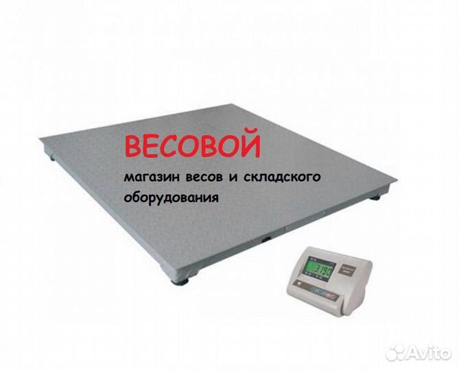 Весы паллетные платформенные напольные. Новые