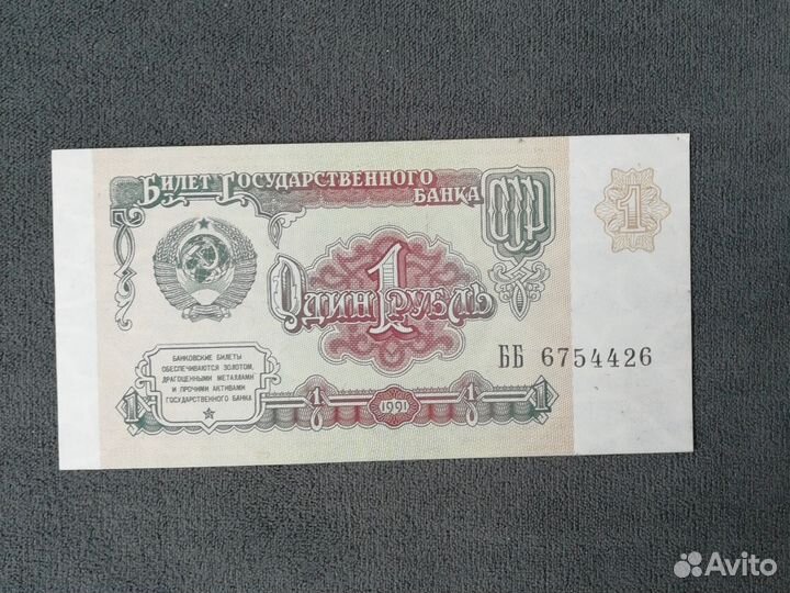 Один рубль СССР 1991