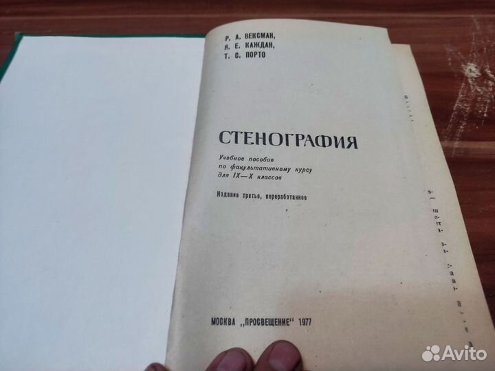 Стенография Р. А вексман просвещение 1977