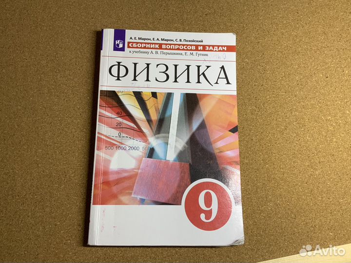 Сборник задач по физике 9 класс. Марон