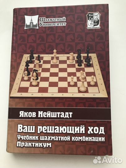 Учебник шахматной комбинации. Нейштадт Яков