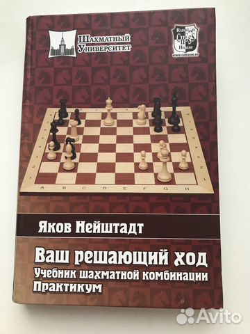 Учебник шахматной комбинации. Нейштадт Яков
