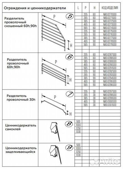 Разделитель проволочный скошенный 90h, 90х500 мм Н