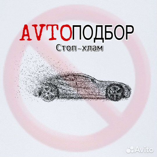 Автоподбор/Поиск автомобиля