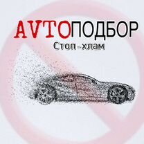 Автоподбор/Поиск автомобиля