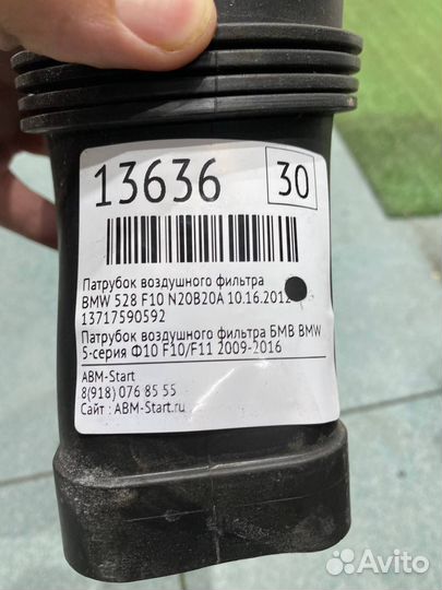 Патрубок воздушного фильтра BMW F10