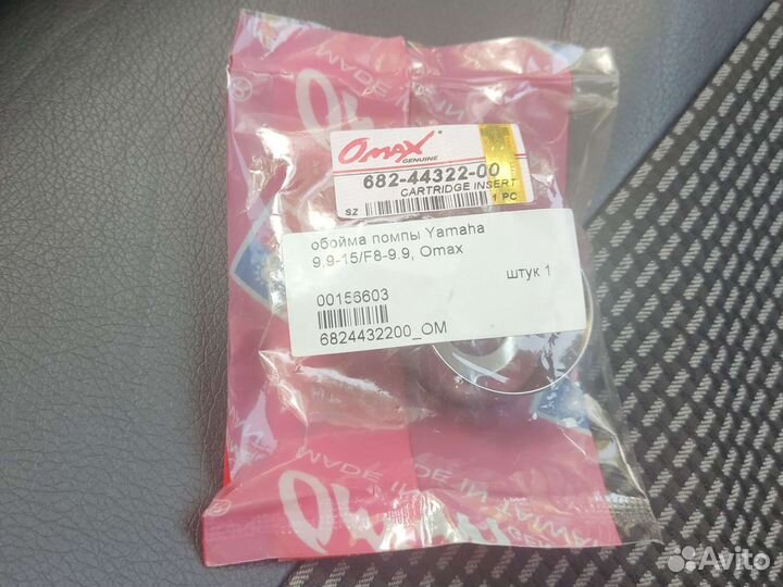 Обойма помпы 6824432200OM