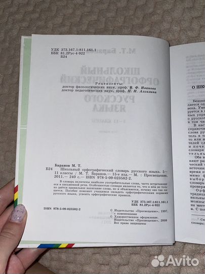 Школьный орфографический словарь русского языка