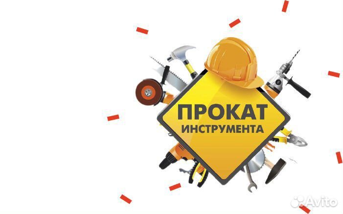 Инструменты на прокат аренда на дом круглосуточно