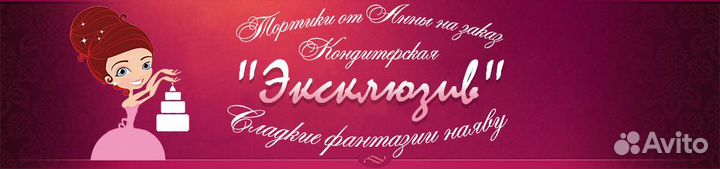 Кондитер, оформитель треб.в Кондитерскую эксклюзив