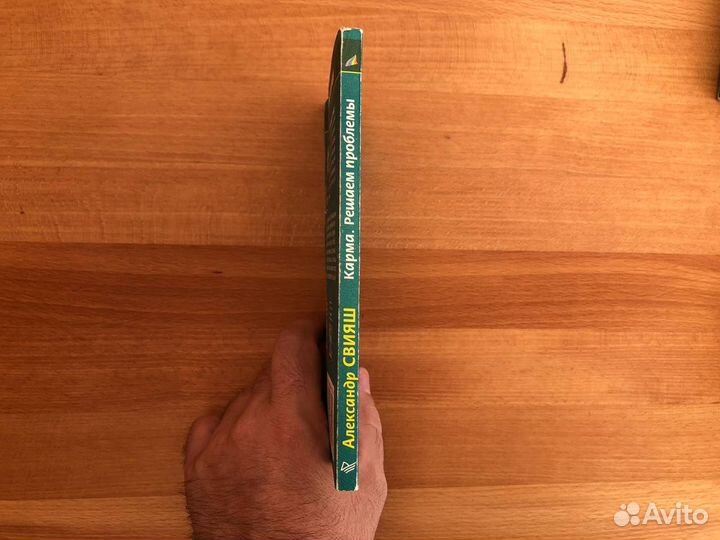 Свияш А. Карма. Решаем проблемы