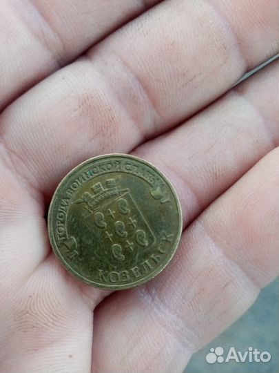 Козельск монета 2013г