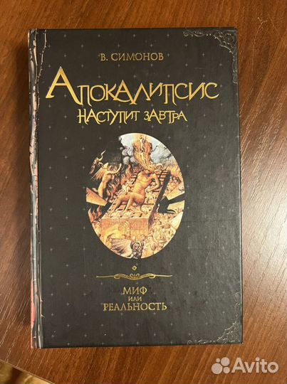 В. Симонов Апокалипсис наступит завтра