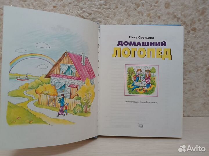 Домашний логопед. Инна Светлова