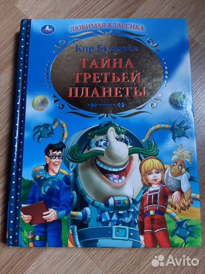 Тайна третьей планеты, книга