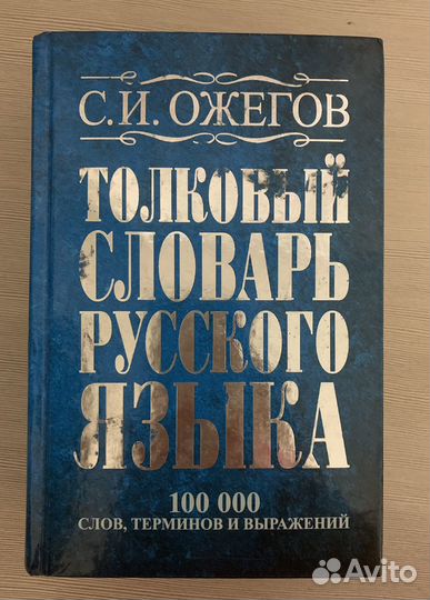 Толковый словарь русского языка Ожегова