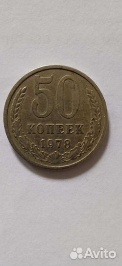 50 копеек 1978 года
