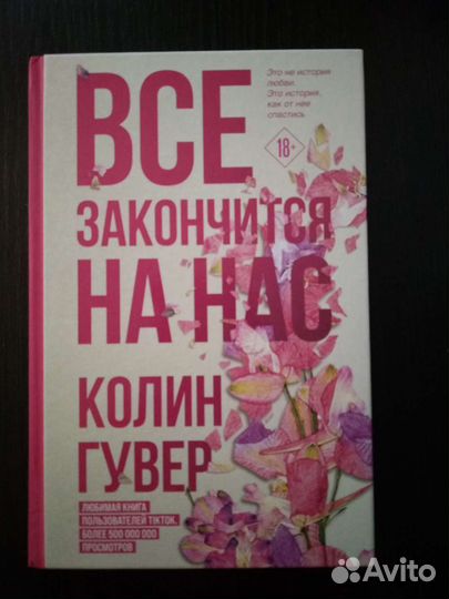 Гувер Колин Всё закончится на нас
