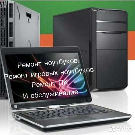 Ремонт компьютеров и ноутбуков