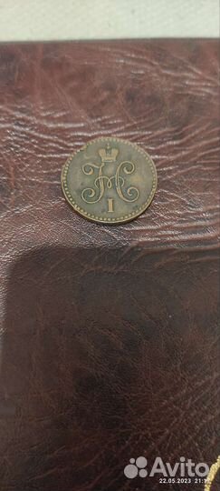 1копейка серебром 1843г